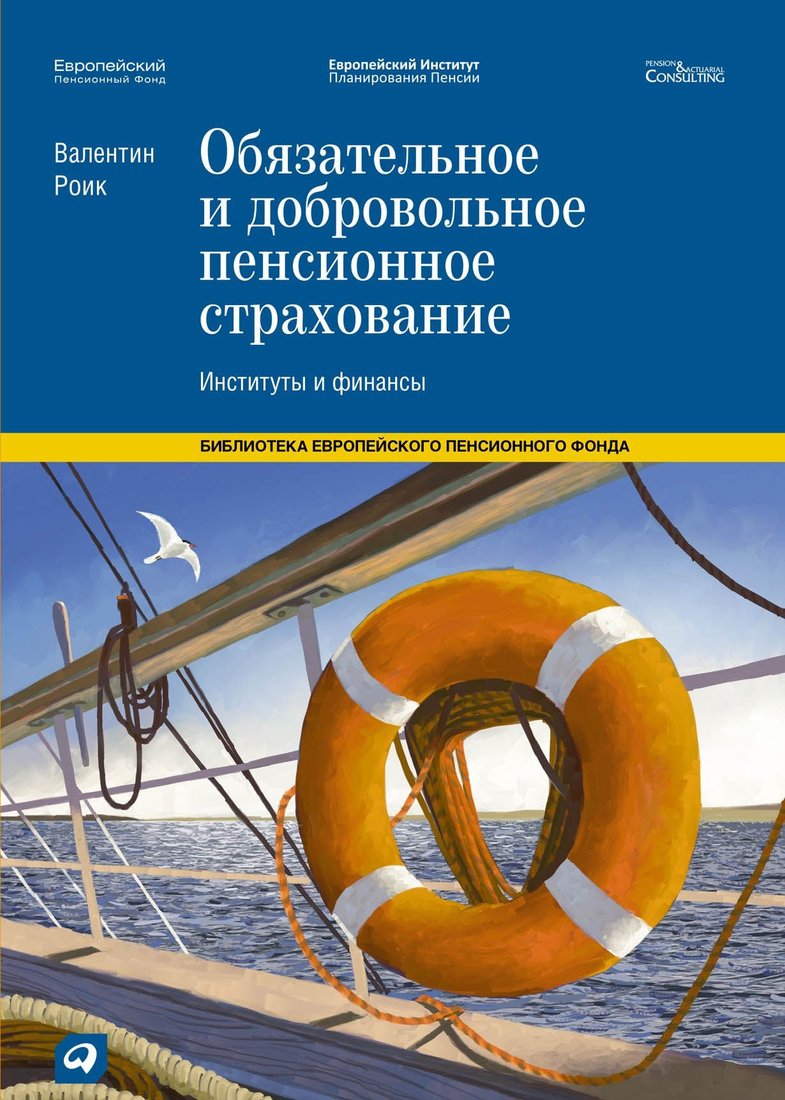 

Книга издательства Альпина Диджитал. Обязательное и добровольное пенсионное страхование (Роик В.Д.)