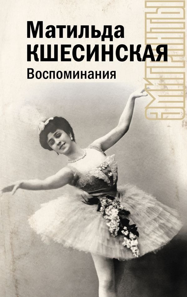 

Книга издательства АСТ. Воспоминания 9785171604752 (Кшесинская М.Ф.)