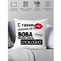 Декоративная подушка Print Style С таким мужчиной как ты Вова можно спать спокойно 40x40muzh12