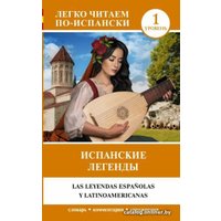 Учебное пособие издательства АСТ. Испанские легенды. Уровень 1. Легко читаем по-испански