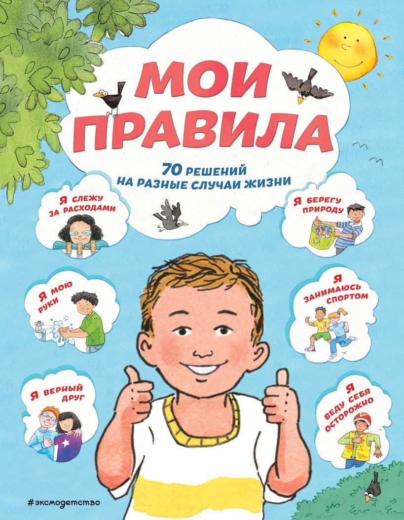 

Книга издательства Эксмо. Мои правила. 70 решений на разные случаи жизни (Джайлз Софи/Ллойд Сью/Стимпсон Джо)
