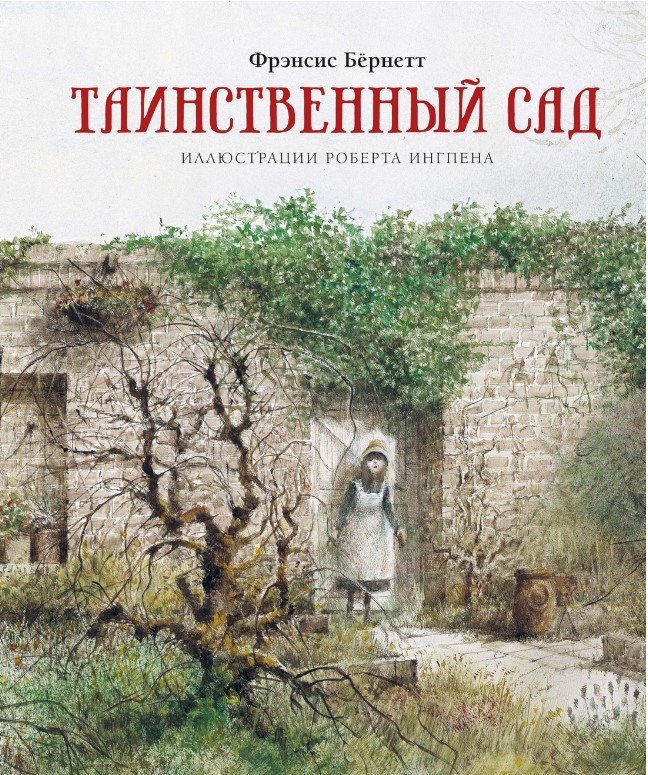 

Книга издательства Махаон. Таинственный сад (Бернетт Ф.)