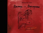 Мастер и Маргарита с иллюстрациями Нади Рушевой (Булгаков Михаил Афанасьевич)