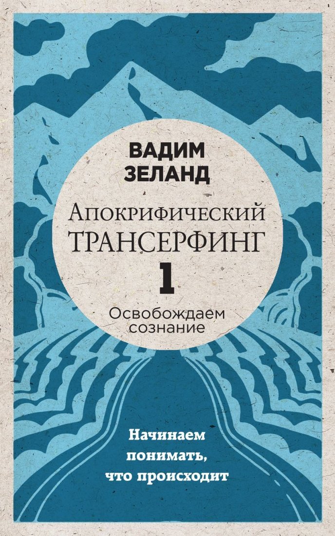 

Книга издательства Эксмо. Апокрифический Трансерфинг -1. Освобождаем сознание: Начинаем понимать, что происходит (новое оформление) (Зеланд Вадим)