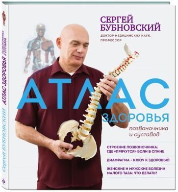 

Книга издательства Эксмо. Атлас здоровья позвоночника и суставов (Бубновский С.)