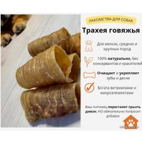 Лакомство для собак Симба Трахея говяжья, кольца средние 50 г