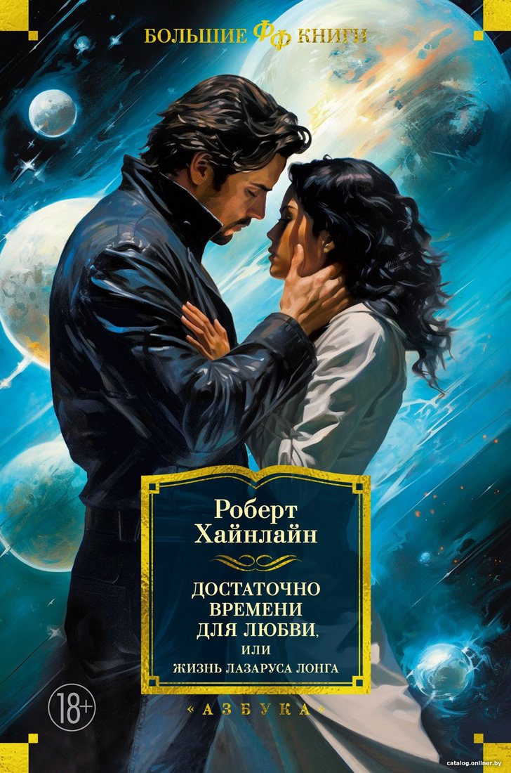 Книга издательства Азбука. Достаточно времени для любви, или Жизнь Лазаруса Лонга (Хайнлайн Р.)