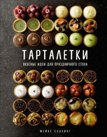 

Книга издательства КоЛибри. Тарталетки. Вкусные идеи для праздничного стола (Схалинг М.)