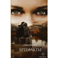 Книга издательства АСТ. Артефакты 9785171341541 (Свешникова М.)