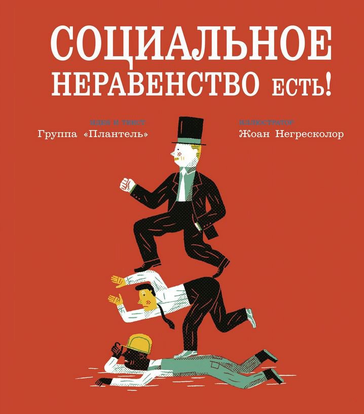 

Книга издательства Самокат. Социальное неравенство есть!