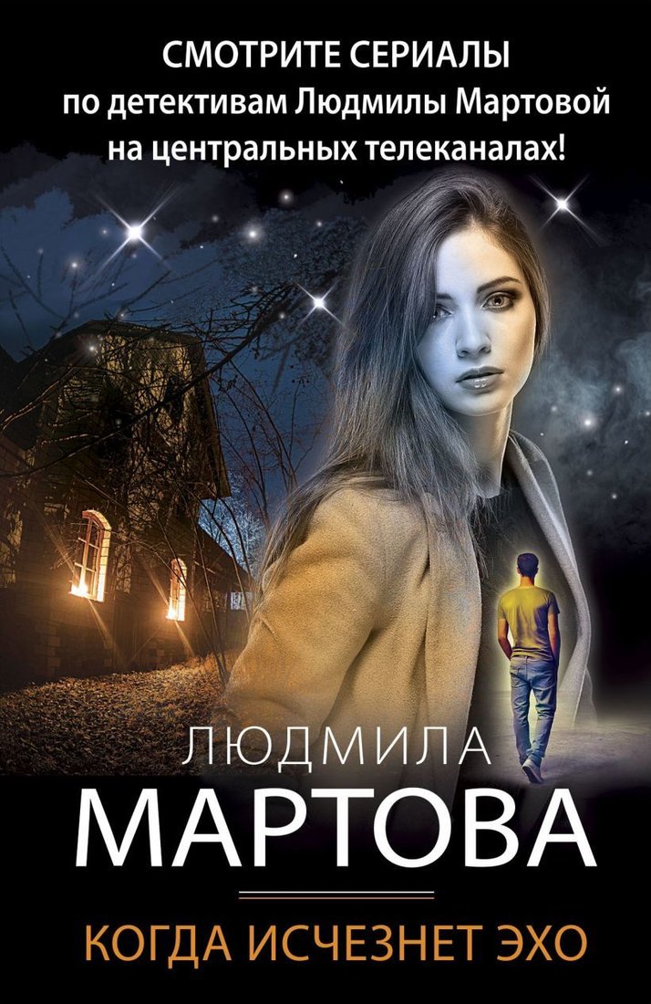 

Книга издательства Эксмо. Когда исчезнет эхо (Мартова Людмила)