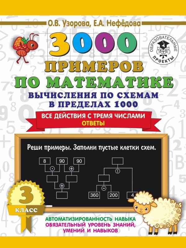 

Учебное пособие издательства АСТ. 3000 примеров по математике. Вычисления по схемам в пределах 1000. Все действия с тремя числами. Ответы. 3 класс