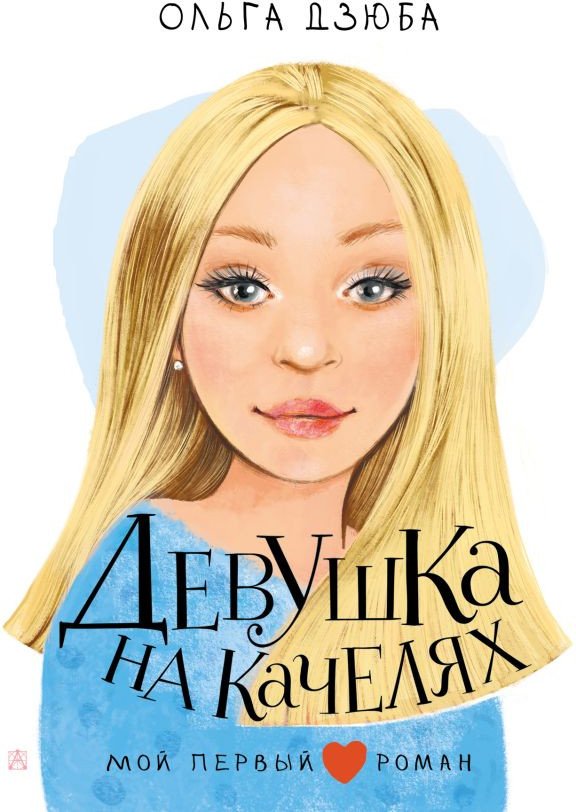 

Книга издательства АСТ. Беседы. Девушка на качелях (Дзюба О.Ю.)