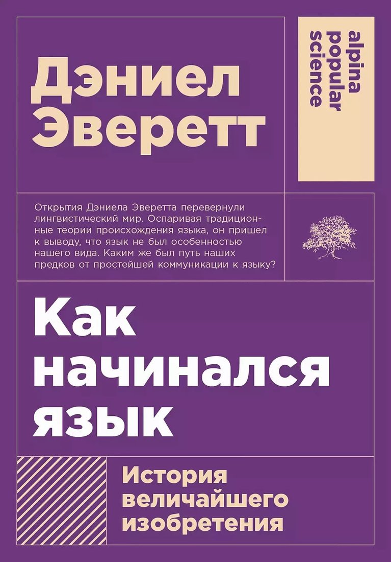 

Книга издательства Альпина Диджитал. Как начинался язык. История величайшего изобретения (Эверетт Д.)