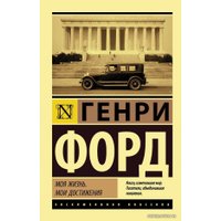 Книга издательства АСТ. Моя жизнь. Мои достижения (Форд Генри)