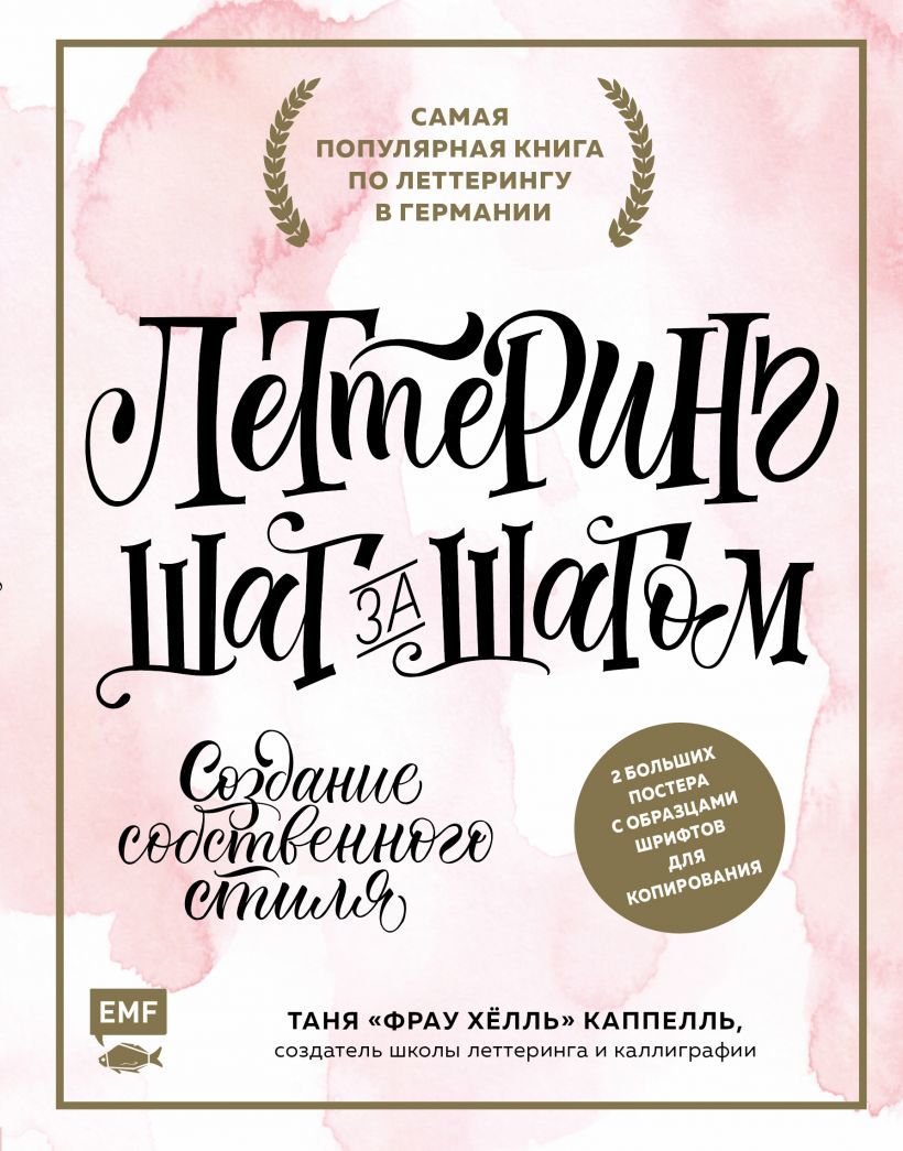 

Книга издательства Эксмо. Леттеринг. Создание собственного стиля шаг за шагом (Татьяна Каппелль)