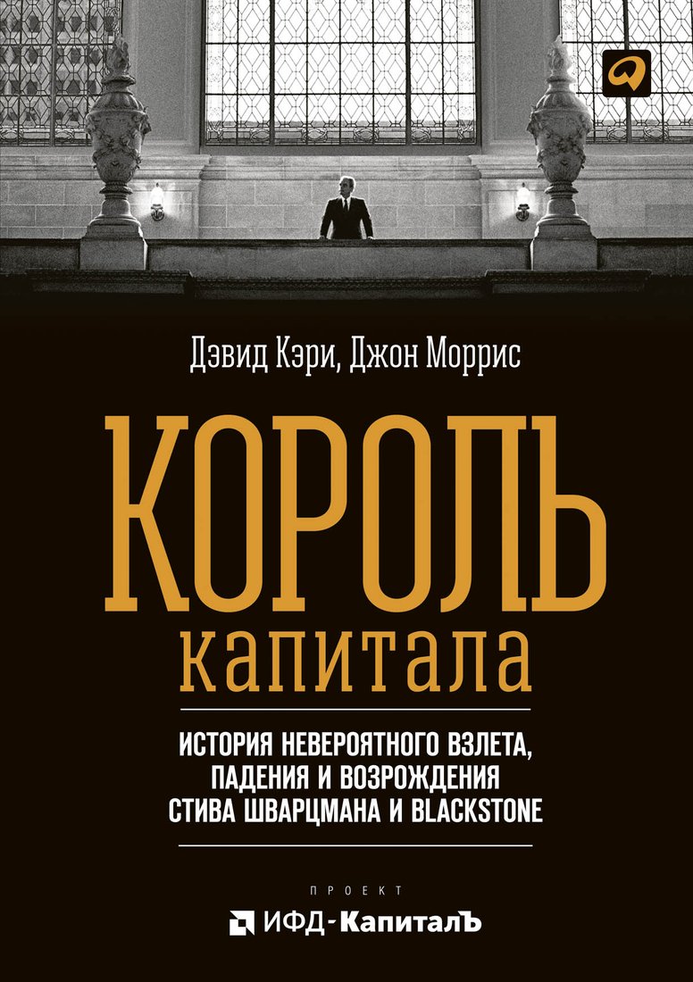 

Книга издательства Альпина Диджитал. Король капитала (Кэри Д., Моррис Д.)