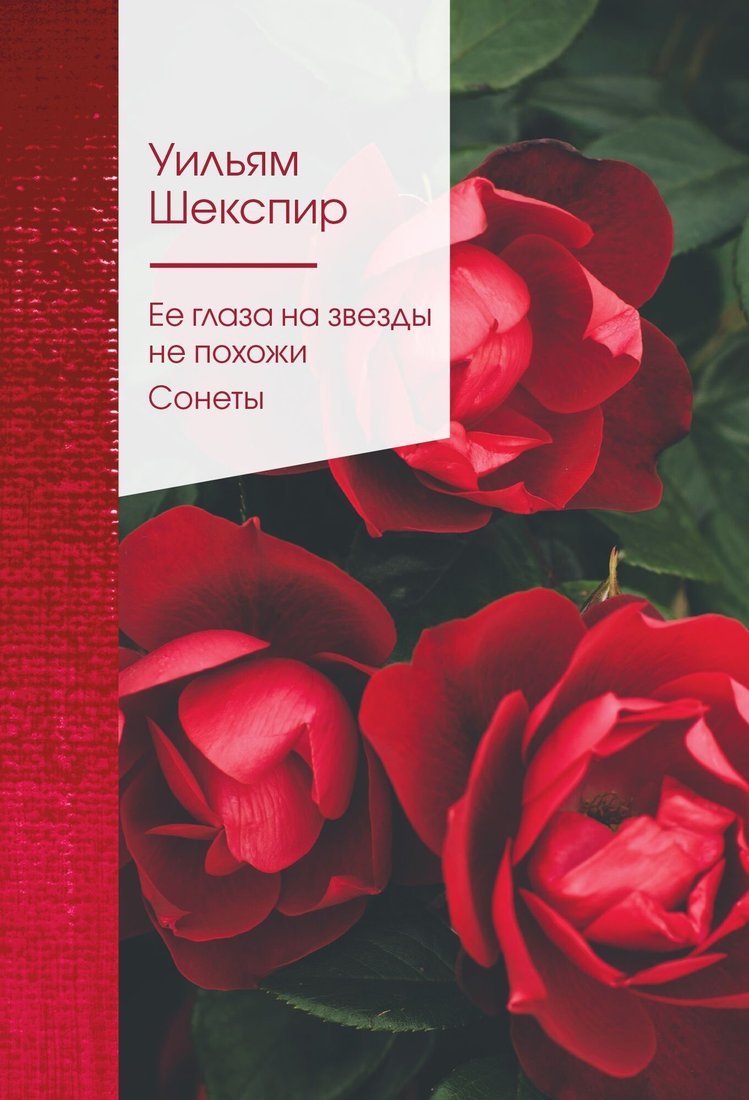 

Книга издательства Эксмо. Ее глаза на звезды не похожи. Сонеты (Уильям Шекспир)