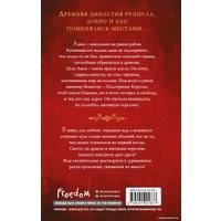 Книга издательства Freedom. Дракон мятежной королевы 9785041901837 (Вострова Е.)