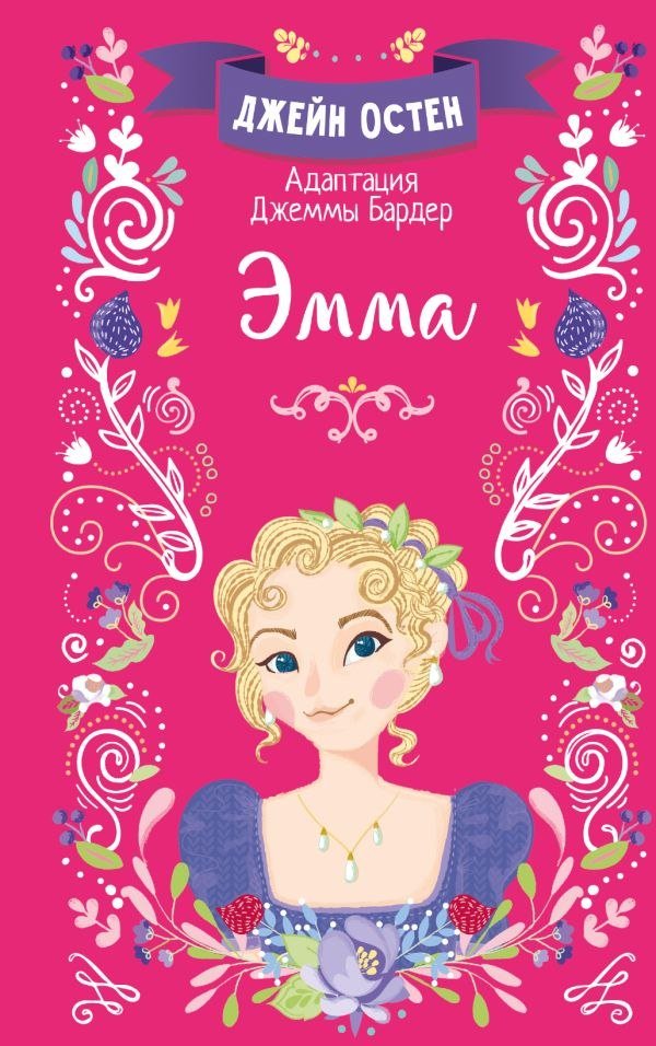 

Книга издательства АСТ. Эмма, твердая обложка (Остен Джейн)
