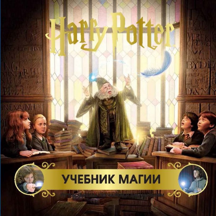 

Книга издательства Эксмо. Гарри Поттер. Учебник магии. Путеводитель по чарам и заклинаниям