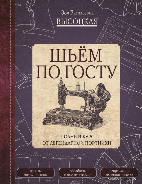 Книга издательства АСТ. Шьем по ГОСТу. Полный курс от легендарной портнихи (Высоцкая Зоя Васильевна)