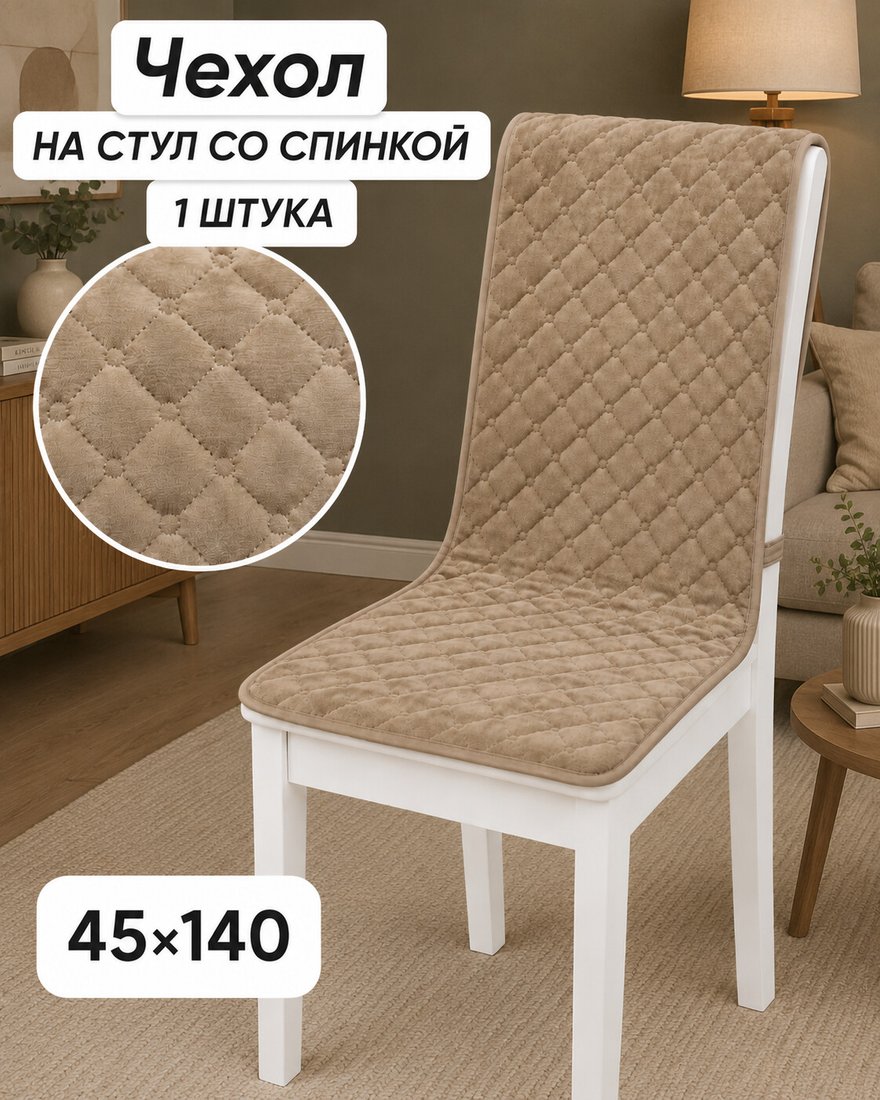 

Чехол для стула Тридиал групп Ч3014 (бежевый)
