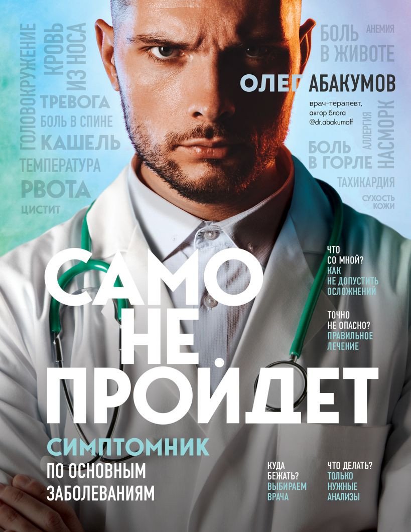 

Книга издательства Бомбора. Само не пройдет. Симптомник по основным заболеваниям (Абакумов О.)