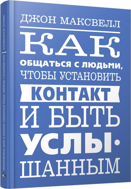 

Книга издательства Попурри. Как общаться с людьми,чтобы установить контакт и быть услышанным (Максвелл Д.)