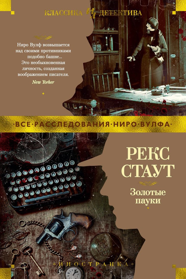 

Книга издательства Иностранка. Золотые пауки (Стаут Р.)