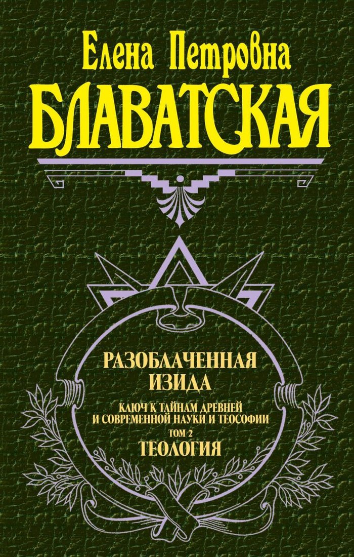 

Книга издательства Эксмо. Разоблаченная Изида. Т. 2. Теология (Блаватская Елена Петровна)