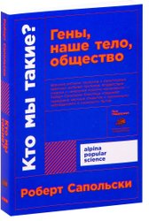 Альпина Нон-фикшн. Кто мы такие? Гены, наше тело, общество 9785001392750 (Роберт Сапольски)