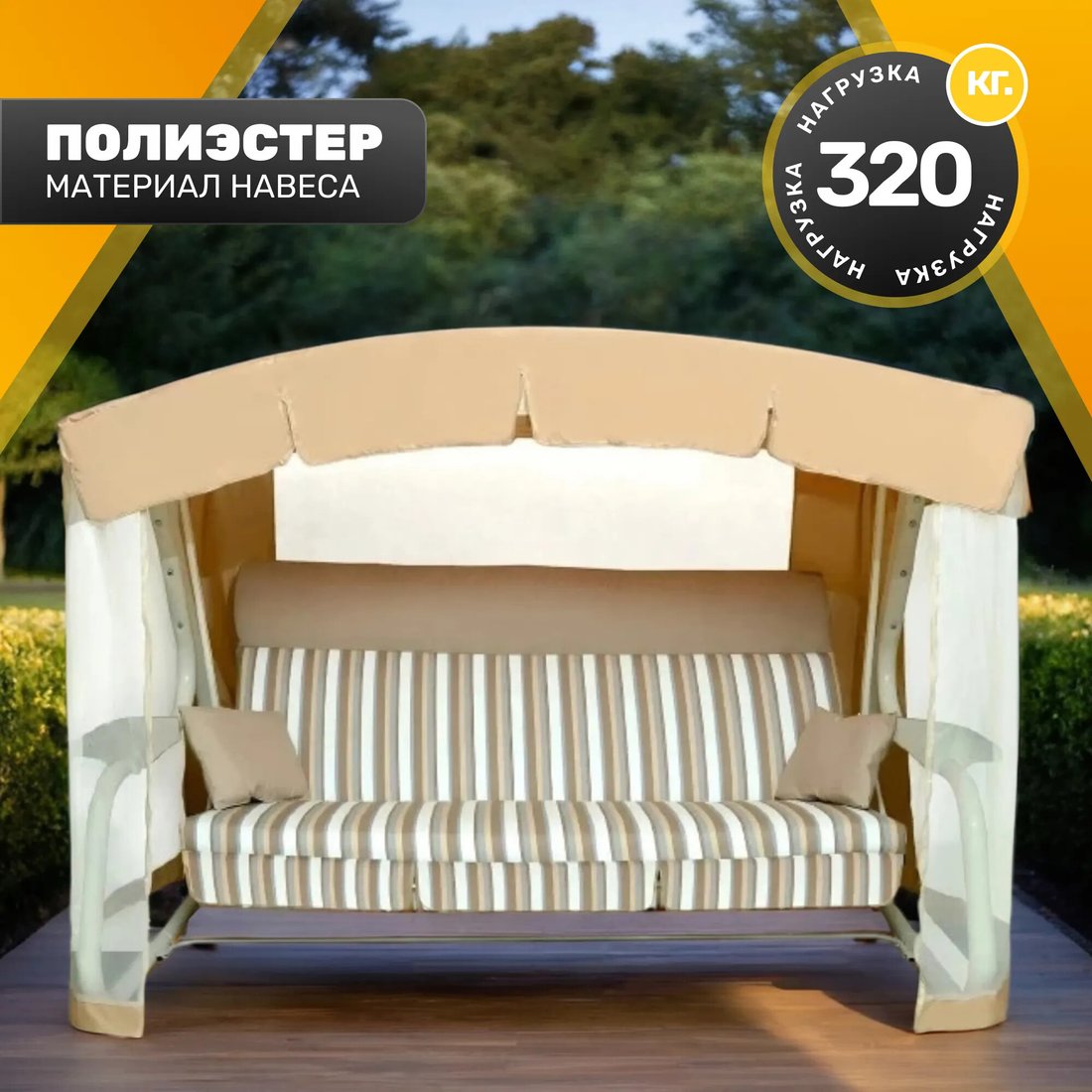 

Садовые качели Sundays Инфинити с1667 (бежевый)