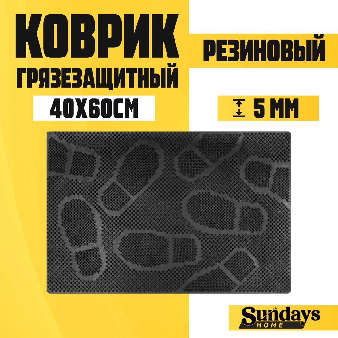 

Придверный коврик Sundays Home Следы 40х60см 92019 (черный)