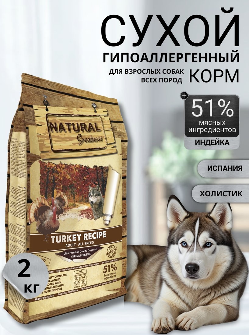 

Сухой корм для собак Natural Greatness Turkey Recipe 2 кг