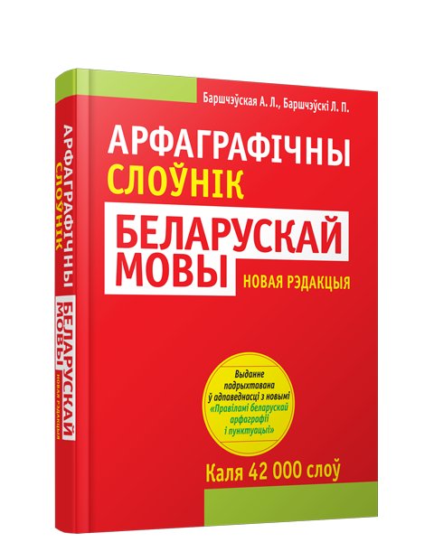 

Попурри. Арфаграфiчны слоўнiк беларускай мовы (Баршчэўская Алена)