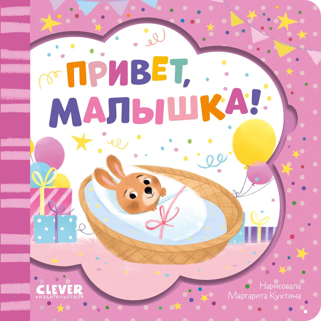 

Книга издательства Clever. Книжка-открытка. Привет, малышка!