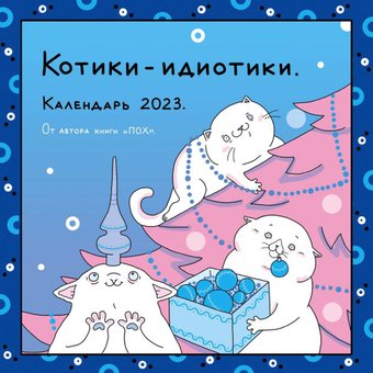  Бомбора. Пох - Котики-идиотики, настенный календарь на 2023 год