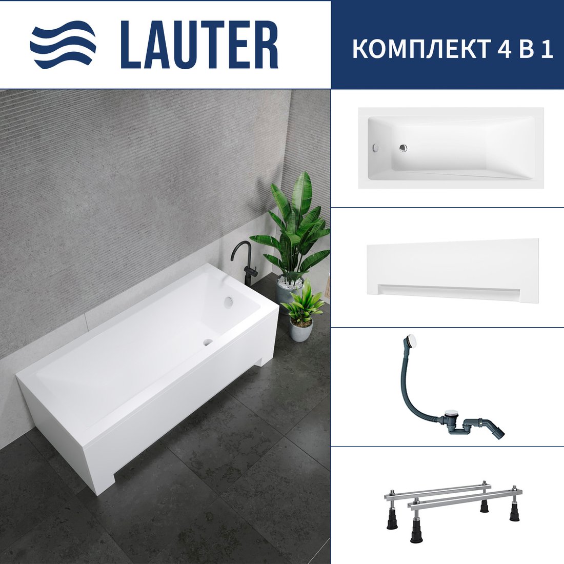 

Ванна Lauter Estelle 150 21206050 (с ножками, лицевым экраном белого цвета и сифоном 21Y31002 белый)