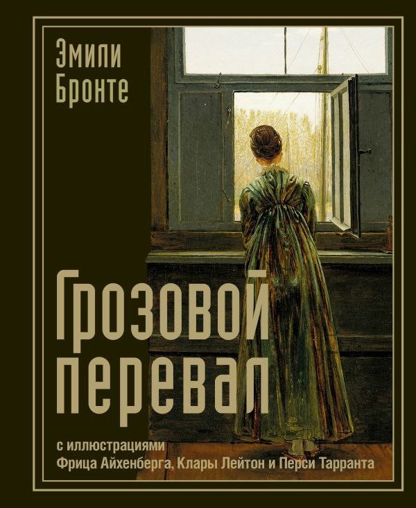 Книга издательства АСТ. Грозовой перевал, твердая обложка (Бронте Эмили)