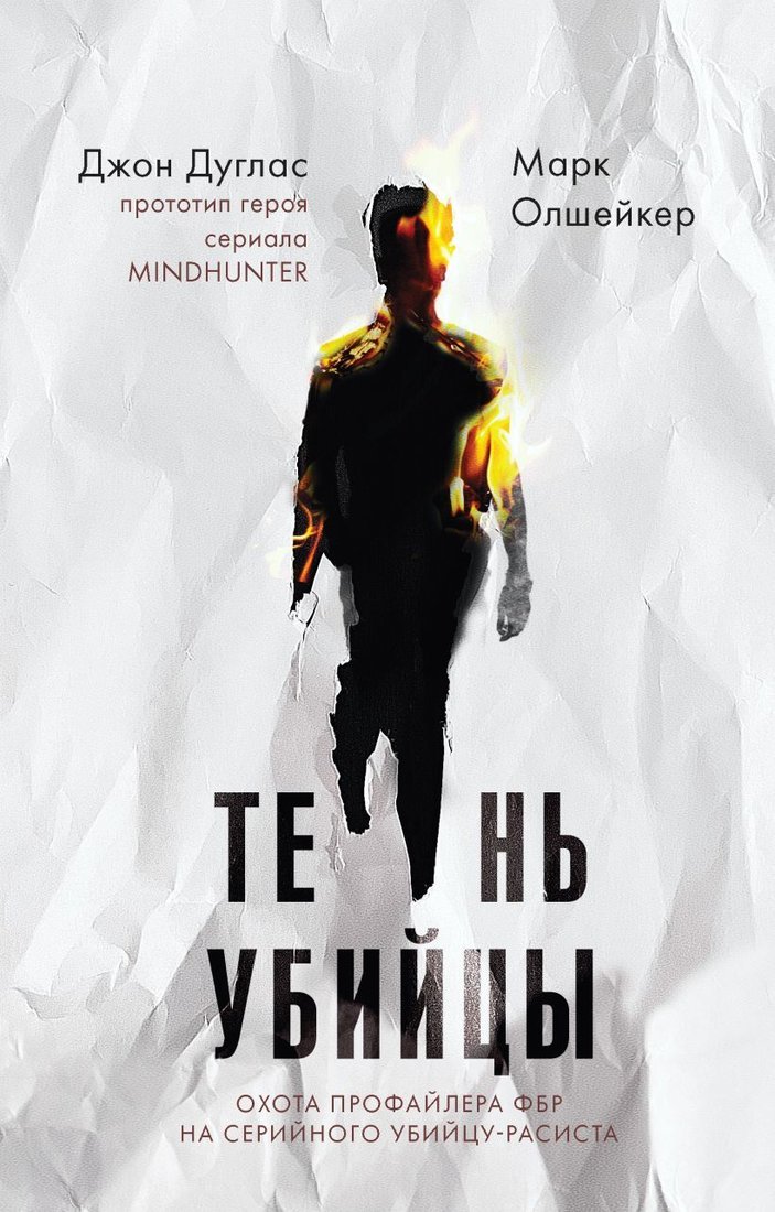 

Книга издательства Эксмо. Тень убийцы. Охота профайлера ФБР на серийного убийцу-расиста (Джон Дуглас/Марк Олшейкер)