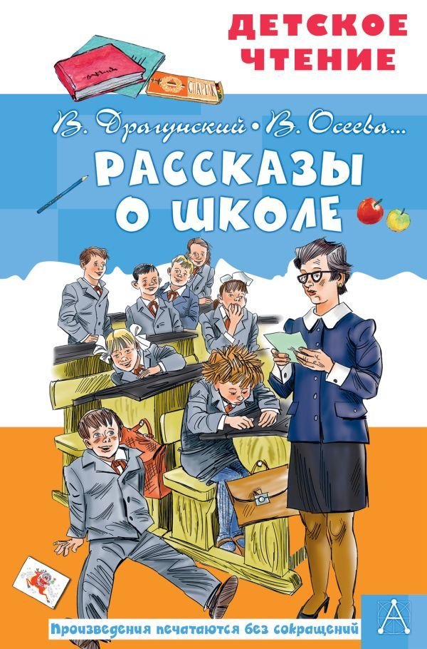 

Книга издательства АСТ. Рассказы о школе