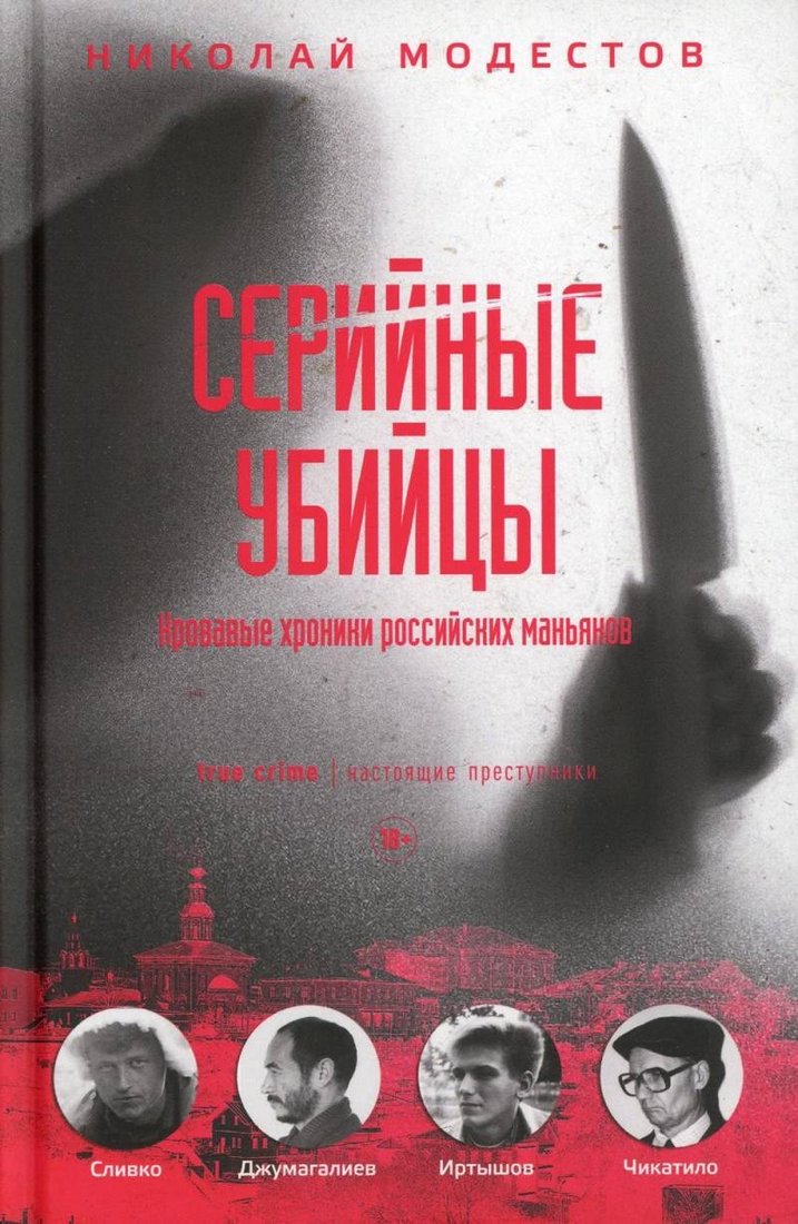 Книга издательства Рипол Классик. Серийные убийцы, твердая обложка (Модестов Николай)