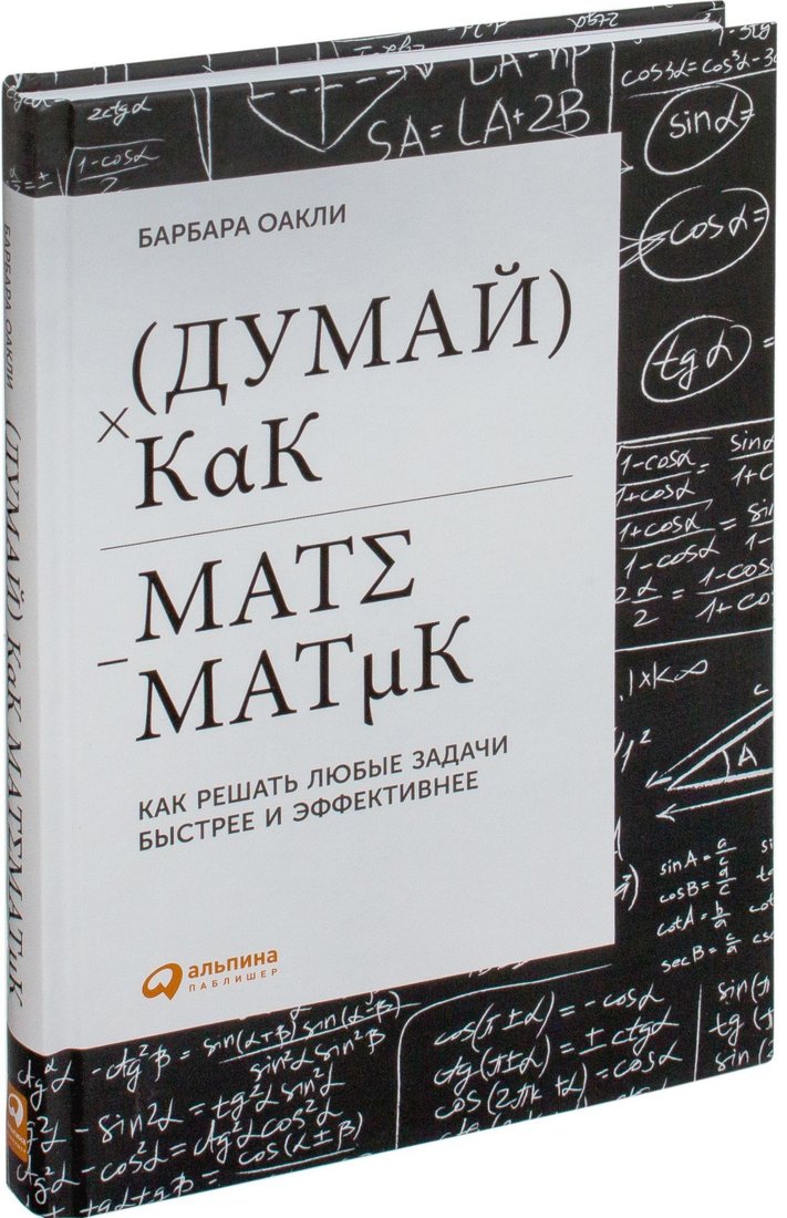 

Альпина Паблишер. Думай как математик. Как решать любые проблемы быстрее и эффективнее (Барбара Оакли)