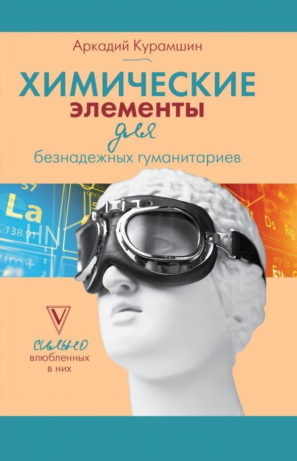 

Книга издательства АСТ. Химические элементы для безнадежных гуманитариев (Курамшин Аркадий Искандерович)
