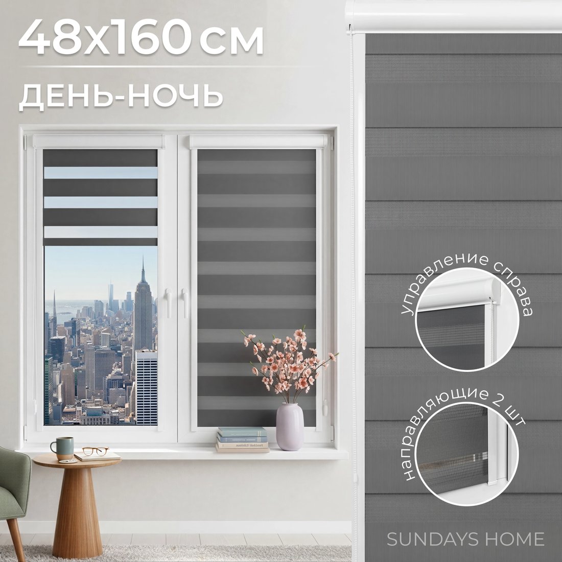 

Шторы день-ночь Sundays Home UNI-2 LB 11-10 48х160 (серый, правая)
