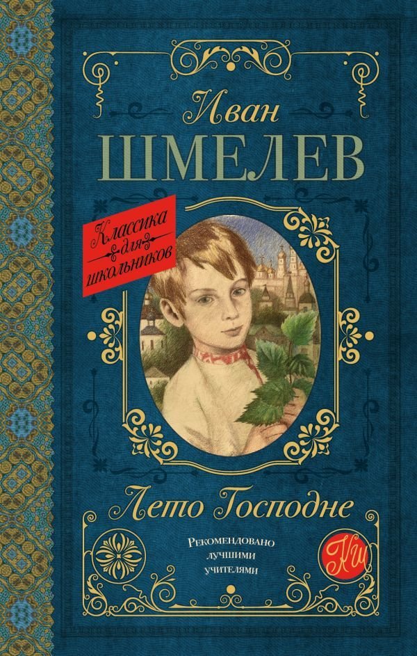 

АСТ. Лето Господне 9785171131081 (Шмелев Иван Сергеевич)