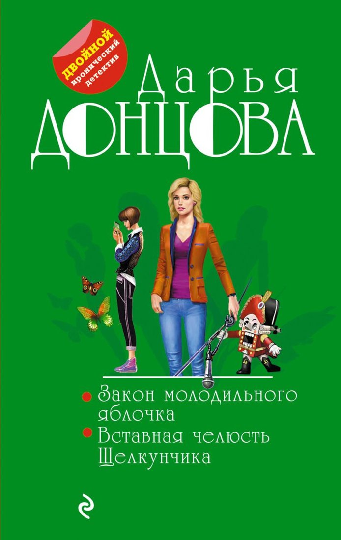 

Книга издательства Эксмо. Закон молодильного яблочка (Донцова Д.)