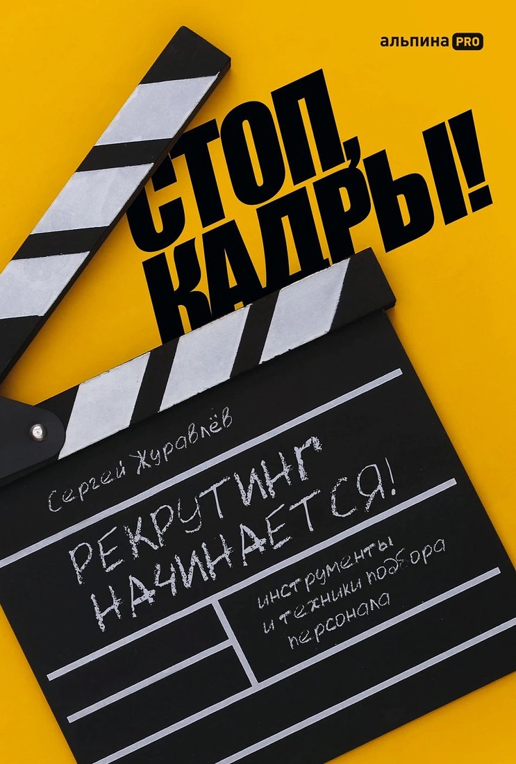 

Книга издательства Альпина Диджитал. Стоп, кадры! Инструменты и техники подбора персонала (Журавлев С.)