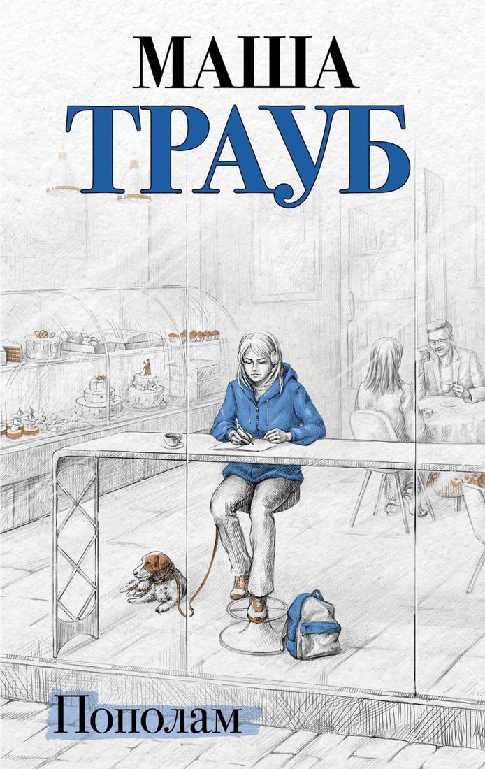 

Книга издательства Эксмо. Пополам 9785041901370 (Трауб М.)
